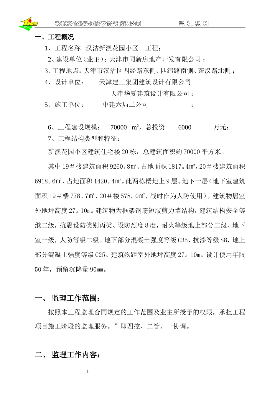 汉沽新澳花园-文库-小区工程监理规划(科学文库)--监理规划_第1页
