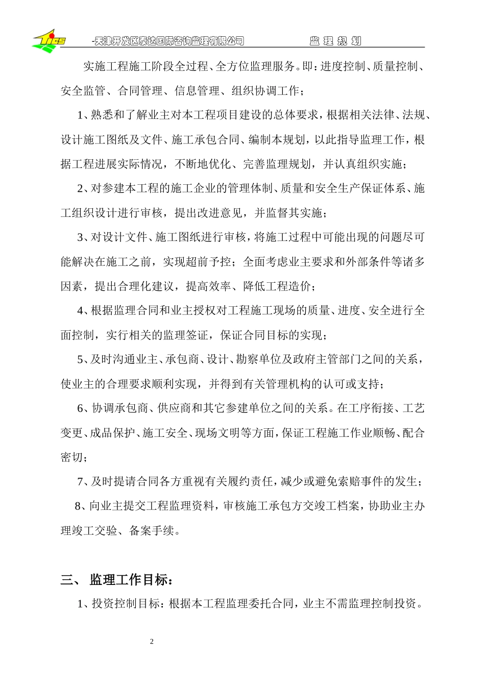 汉沽新澳花园-文库-小区工程监理规划(科学文库)--监理规划_第2页