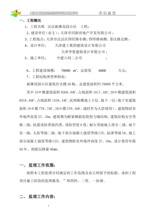 汉沽新澳花园-文库-小区工程监理规划(科学文库)--监理规划