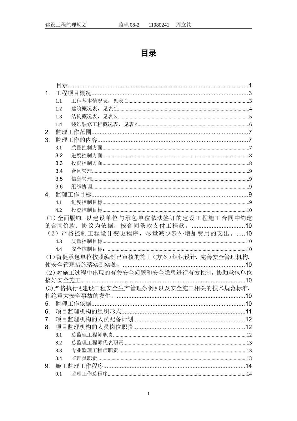 杭州粮油码头-文库-仓库建设工程监理规划(科学文库)--监理规划_第1页