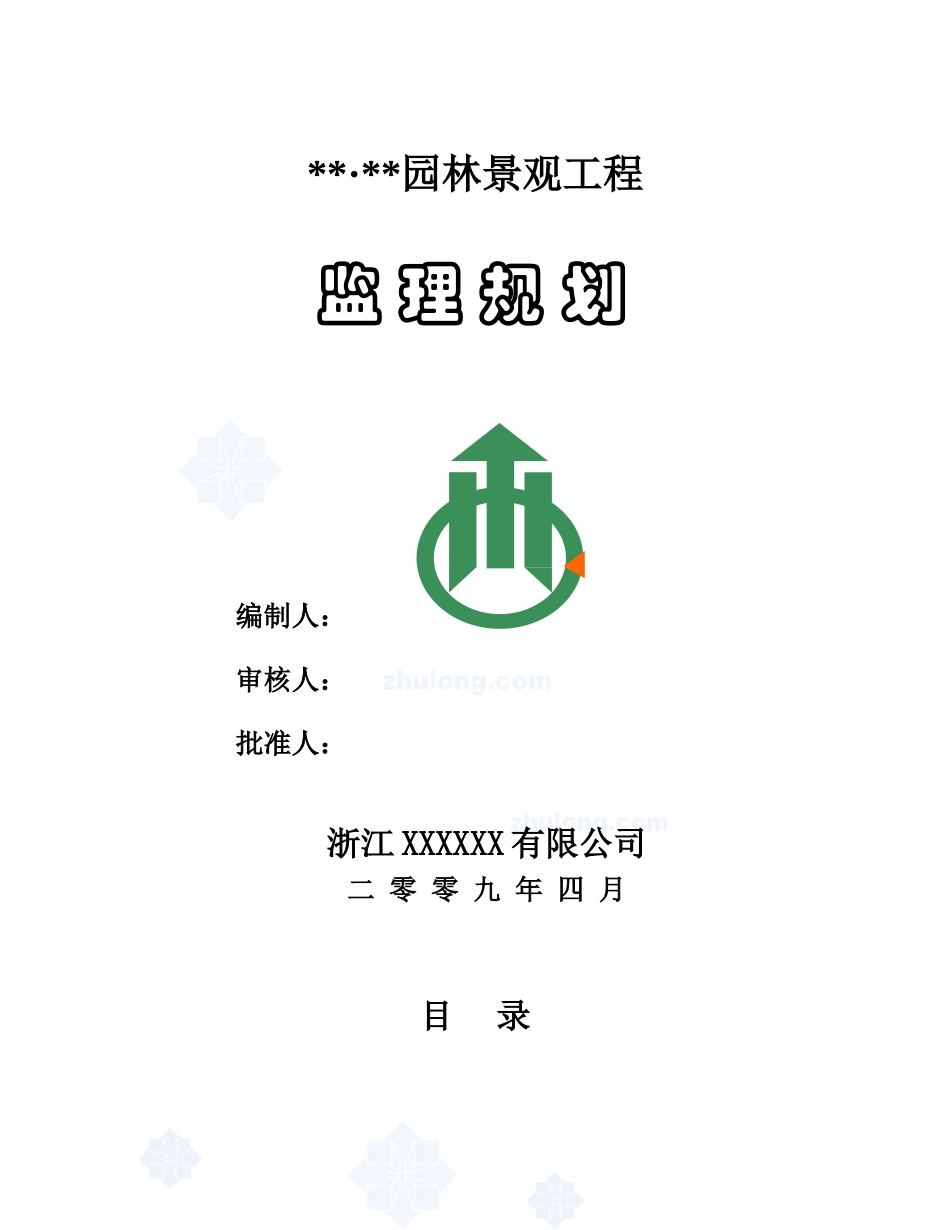 杭州市某园林-文库-景观工程监理规划(科学文库)--监理规划_第1页