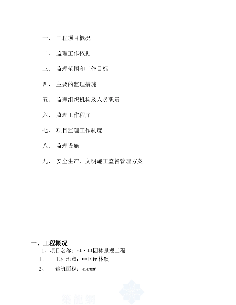 杭州市某园林-文库-景观工程监理规划(科学文库)--监理规划_第2页