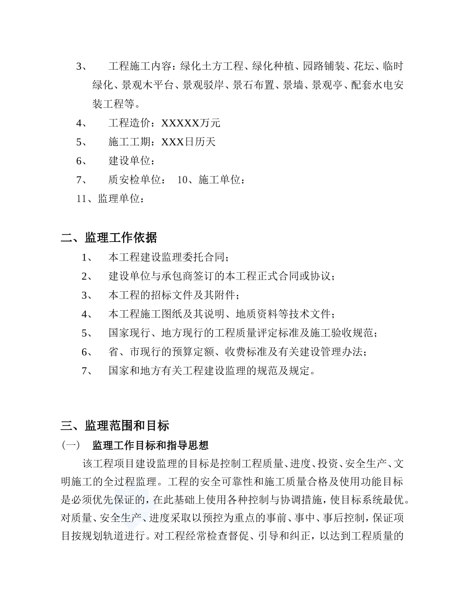 杭州市某园林-文库-景观工程监理规划(科学文库)--监理规划_第3页