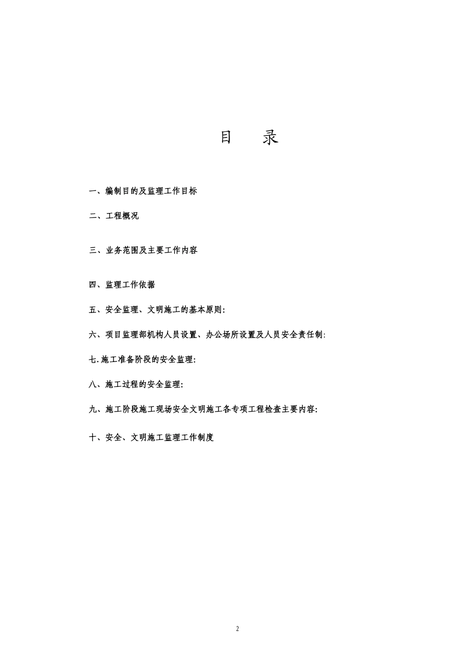 航交中心#楼-文库-工程施工现场安全监理规划(科学文库)--监理规划_第2页