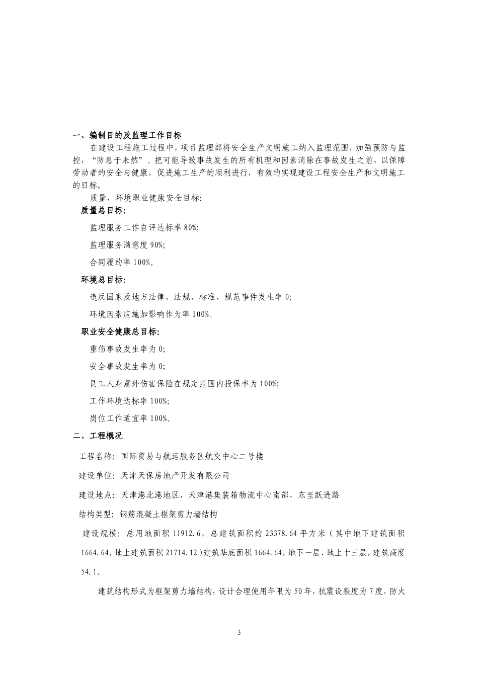 航交中心#楼-文库-工程施工现场安全监理规划(科学文库)--监理规划_第3页