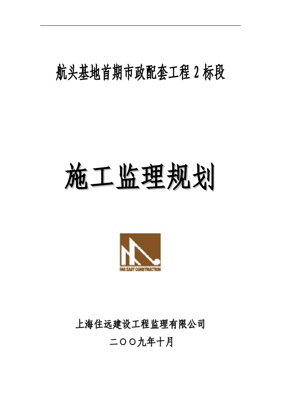 航头基地市政-文库-工程监理规划(科学文库)--监理规划_第1页