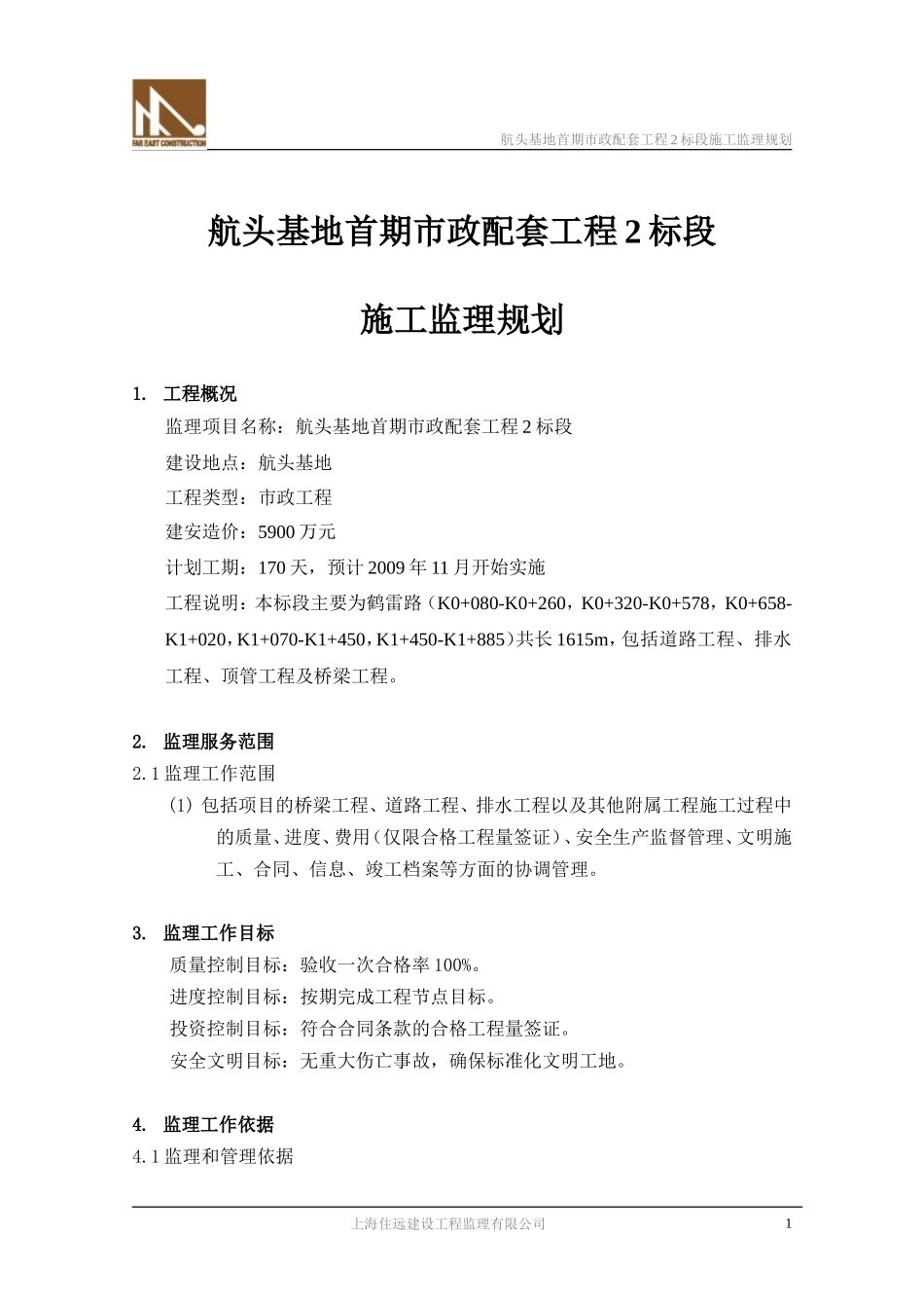 航头基地市政-文库-工程监理规划(科学文库)--监理规划_第2页