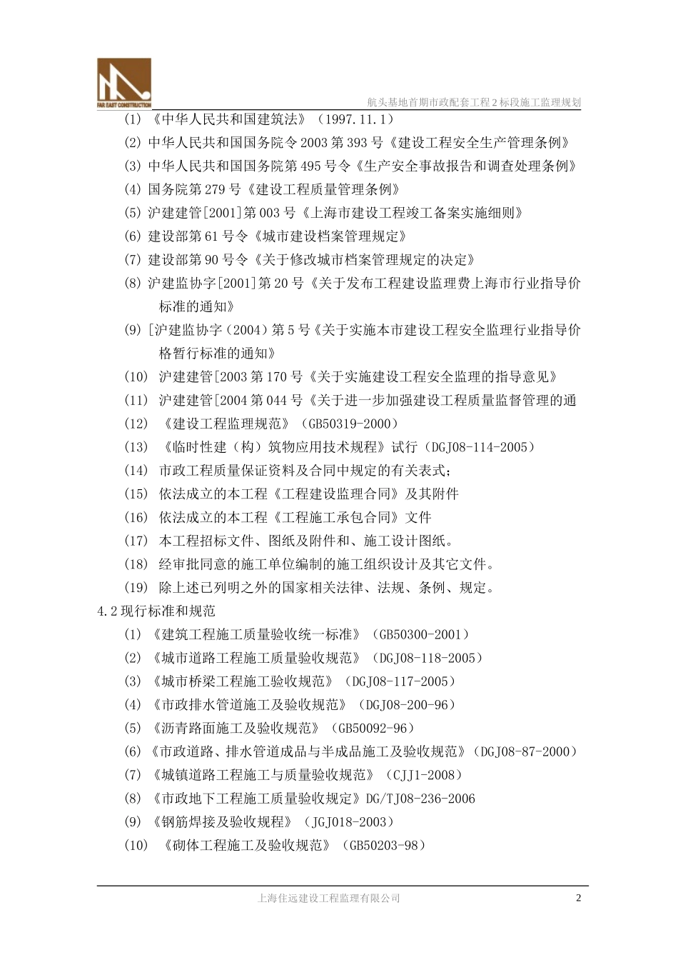 航头基地市政-文库-工程监理规划(科学文库)--监理规划_第3页