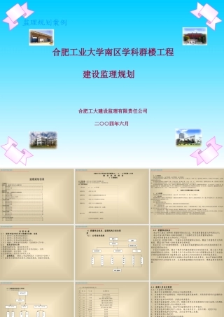合肥工业大学-文库-南区学科群楼工程建设监理规划(科学文库)--监理规划