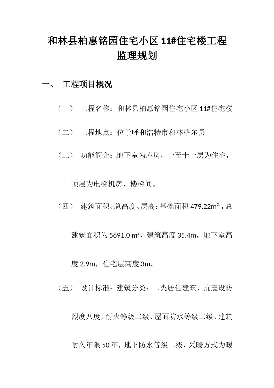 和林县柏惠铭-文库-园住宅小区#住宅楼工程监理规划 (科学文库)--监理规划_第1页