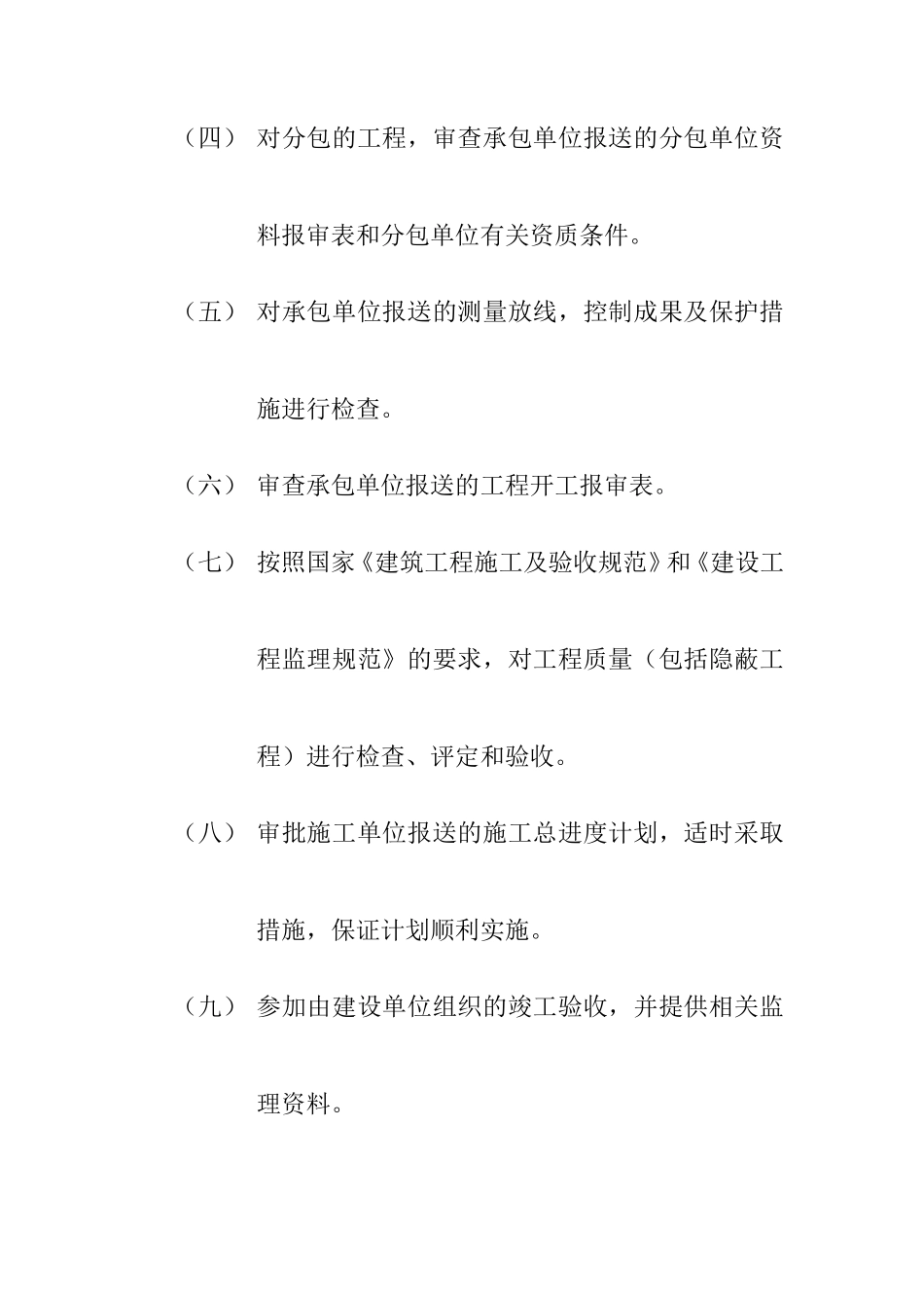 和林县柏惠铭-文库-园住宅小区#住宅楼工程监理规划 (科学文库)--监理规划_第3页