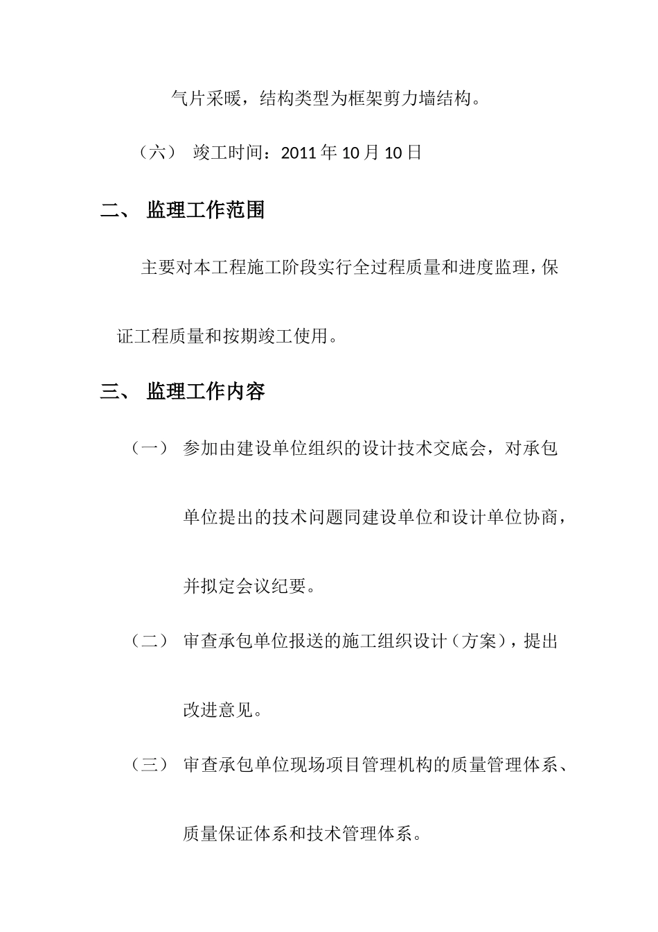 和林县柏惠铭-文库-园住宅小区#住宅楼工程监理规划(科学文库)--监理规划_第2页