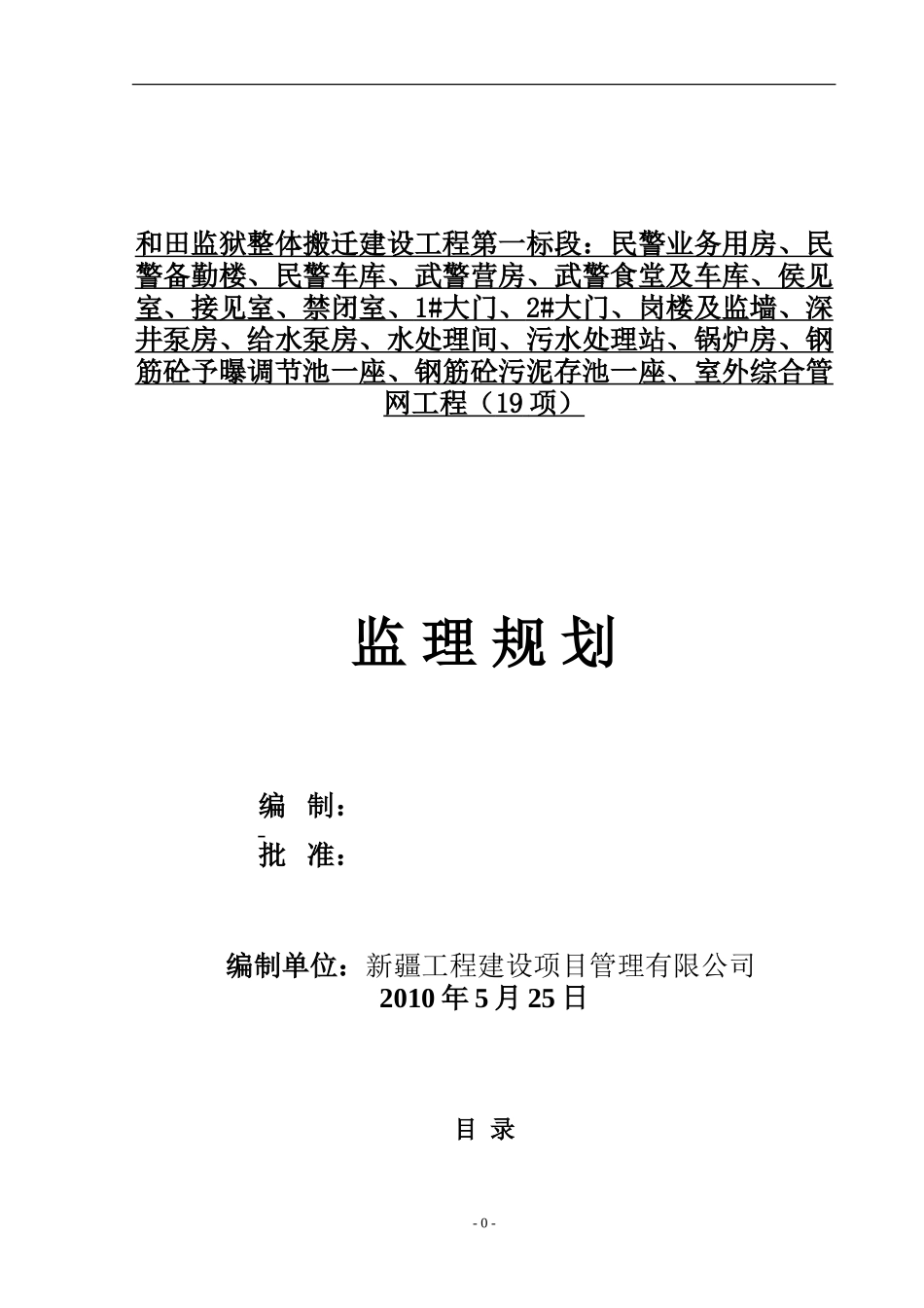和田监狱整体-文库-搬迁建设工程监理规划(科学文库)--监理规划_第1页