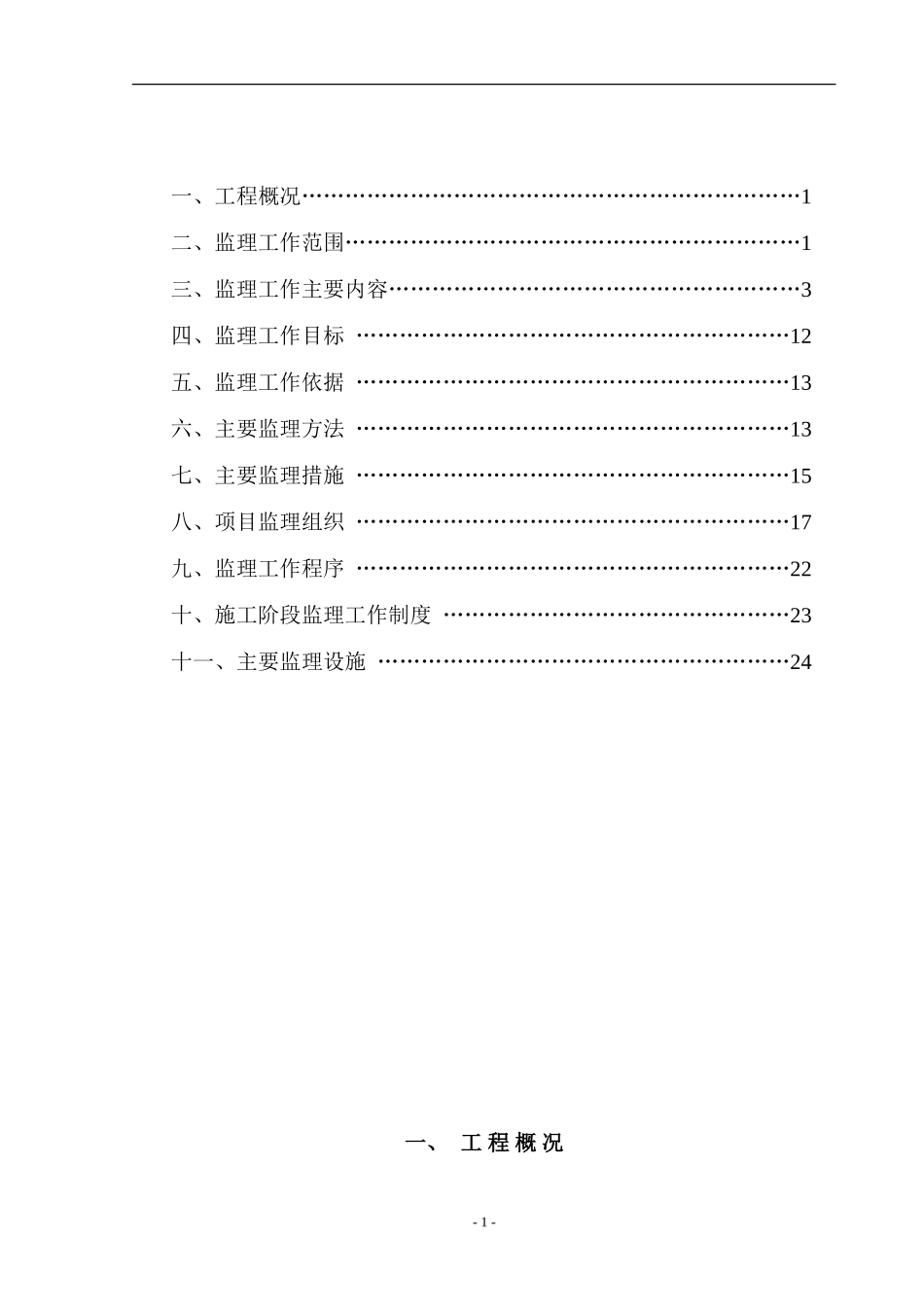 和田监狱整体-文库-搬迁建设工程监理规划(科学文库)--监理规划_第2页