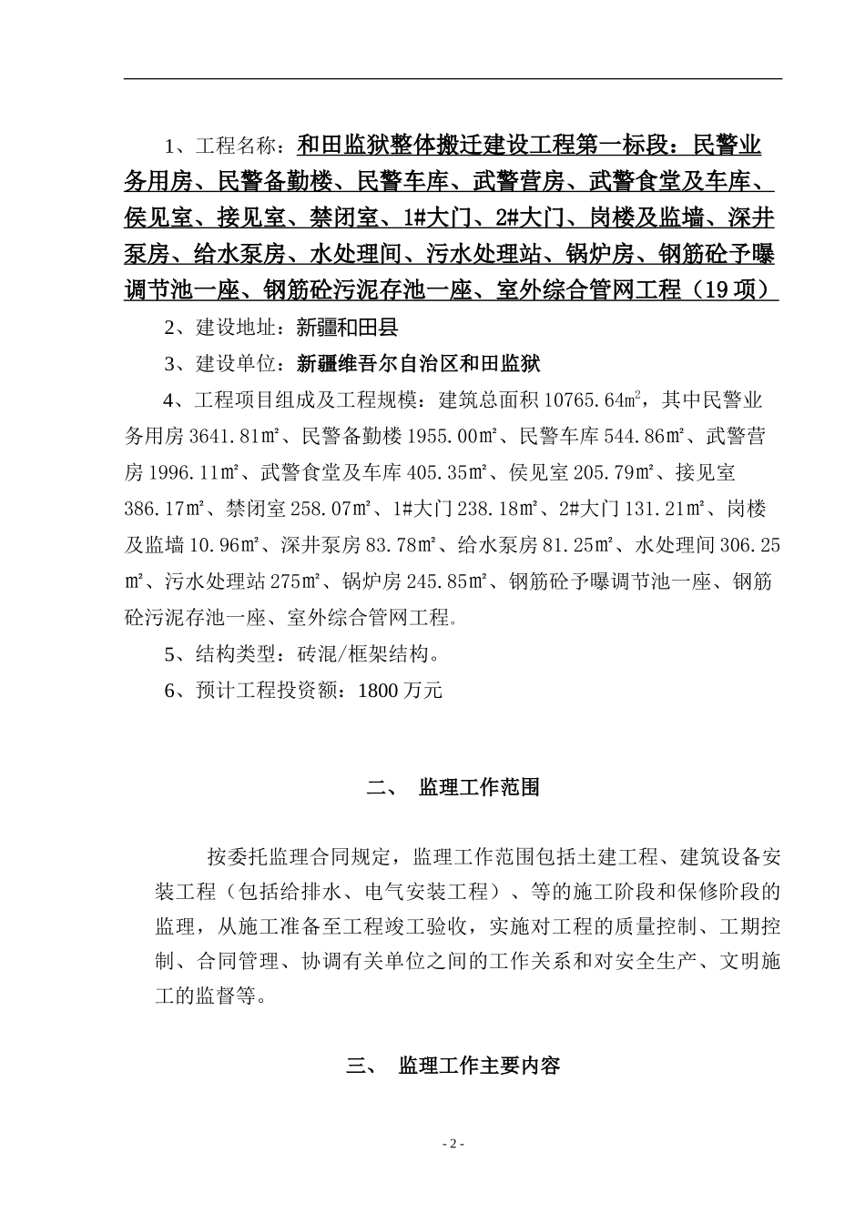 和田监狱整体-文库-搬迁建设工程监理规划(科学文库)--监理规划_第3页