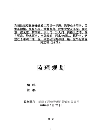 和田监狱整体-文库-搬迁建设工程监理规划(科学文库)--监理规划