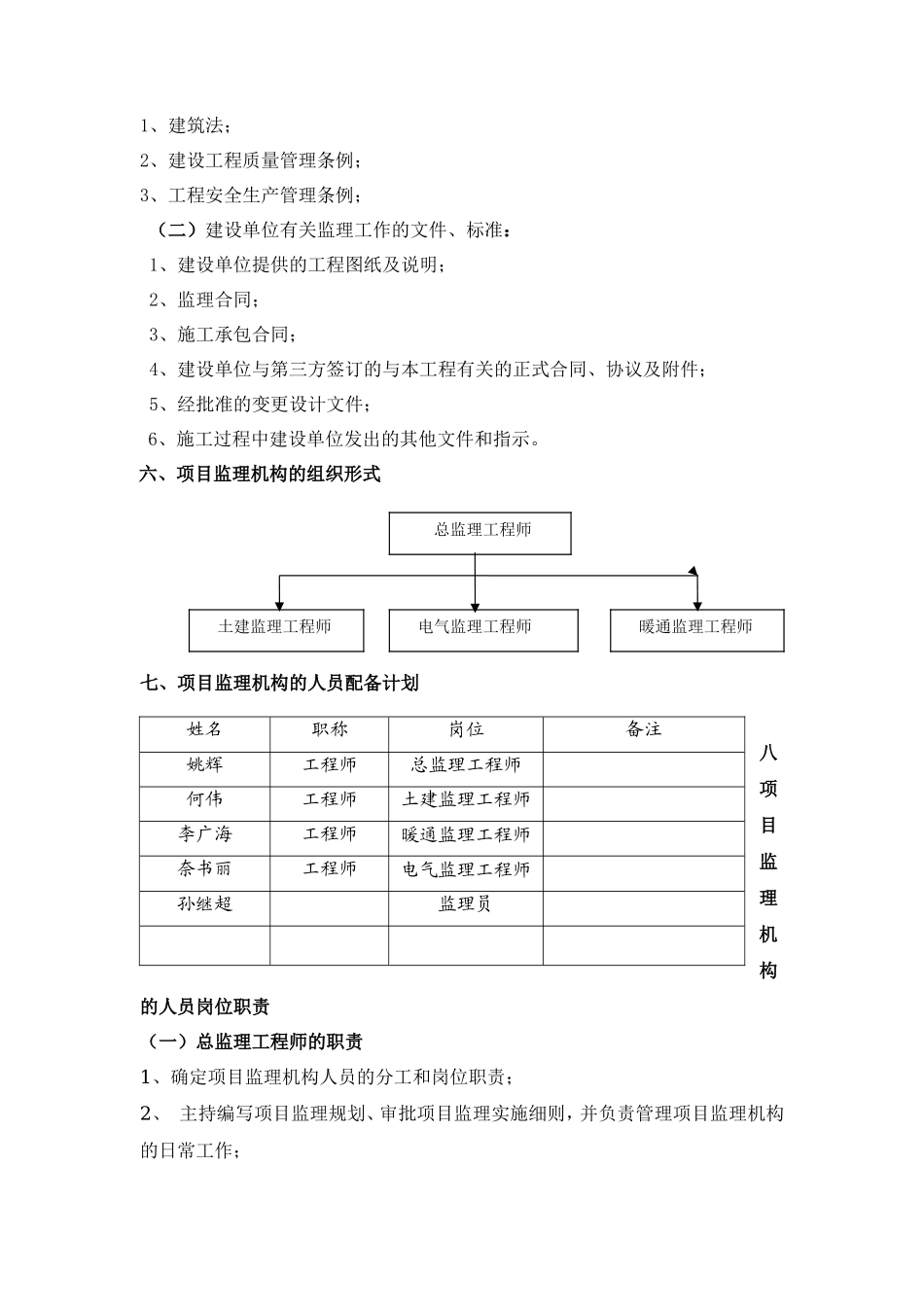 河北宝生工程-文库-科技有限公司厂房监理规划(科学文库)--监理规划_第3页