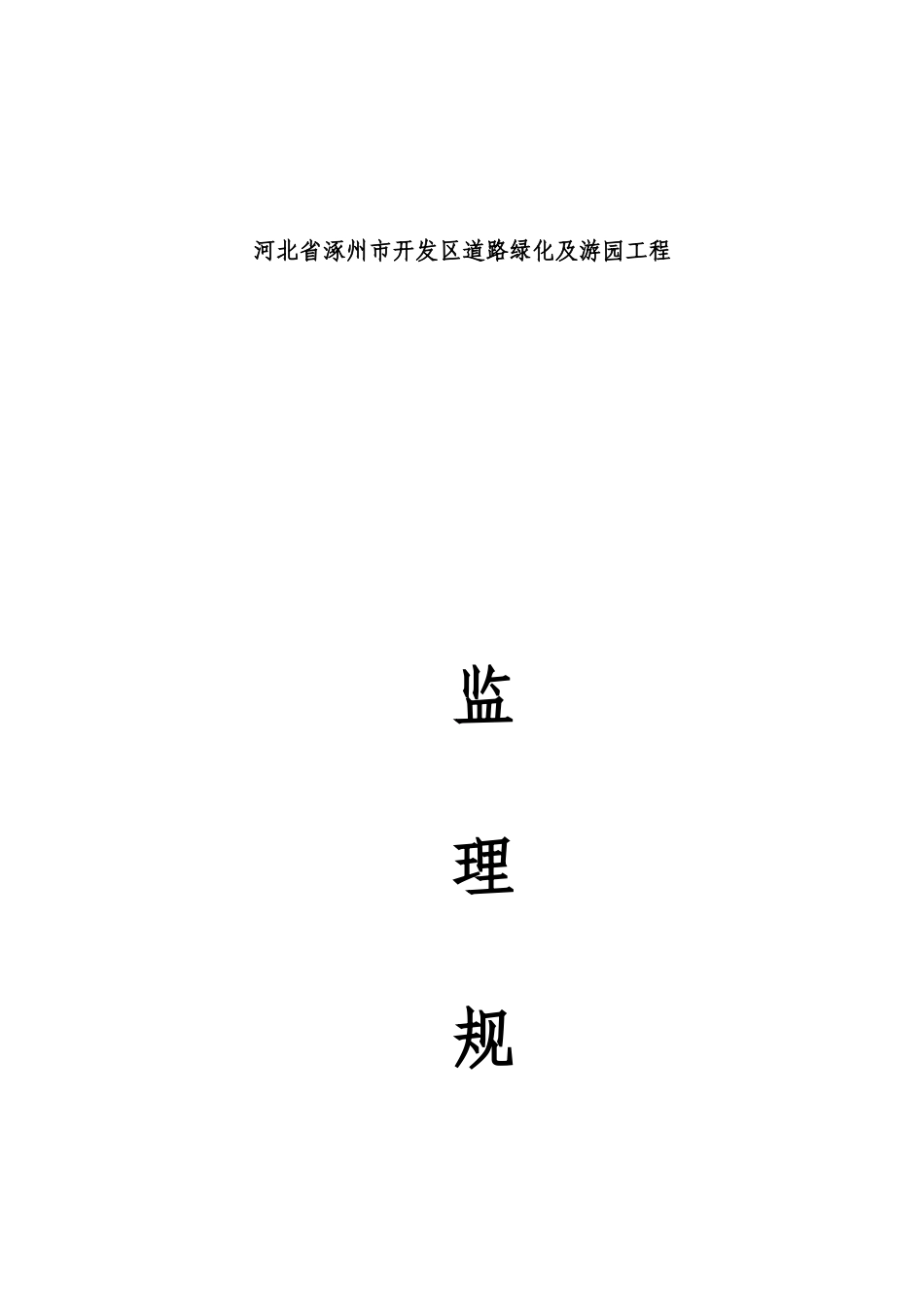 河北省涿州市-文库-开发区道路绿化及游园工程监理规划(科学文库)--监理规划_第1页