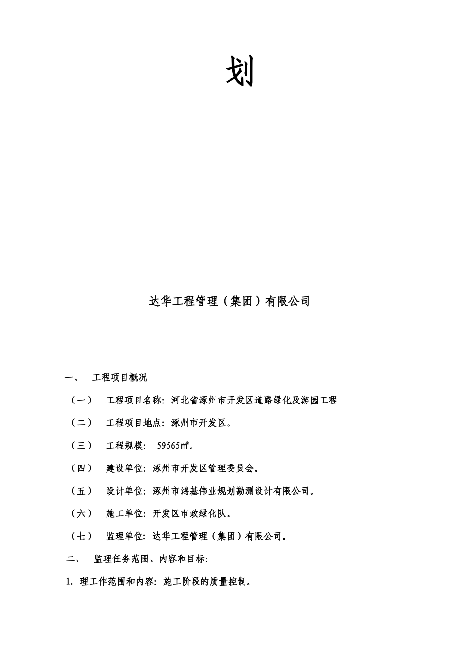 河北省涿州市-文库-开发区道路绿化及游园工程监理规划(科学文库)--监理规划_第2页
