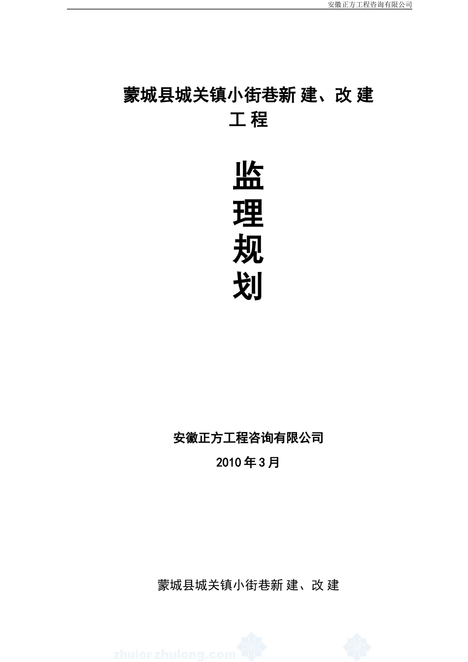 河南南阳某公-文库-路工程监理规划secret(科学文库)--监理规划_第1页