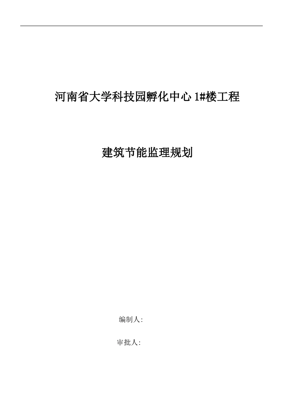 河南省大学科-文库-技园孵化中心#楼工程建筑节能监理规划(科学文库)--监理规划_第1页