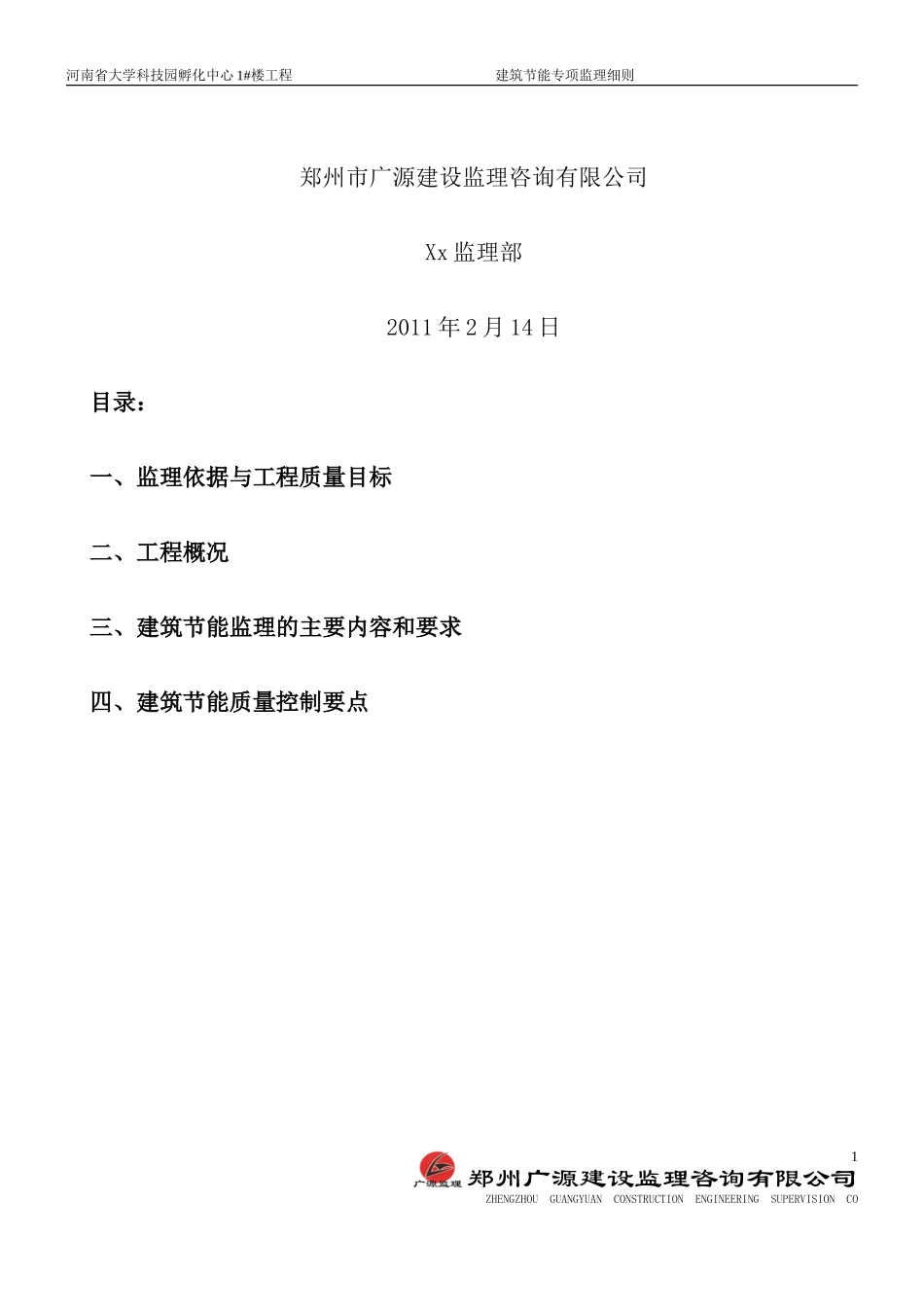 河南省大学科-文库-技园孵化中心#楼工程建筑节能监理规划(科学文库)--监理规划_第2页