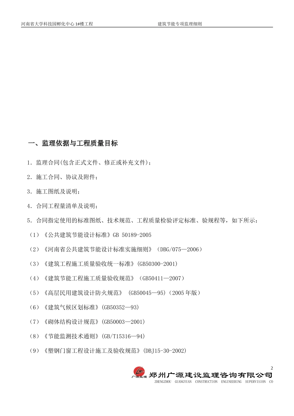 河南省大学科-文库-技园孵化中心#楼工程建筑节能监理规划(科学文库)--监理规划_第3页