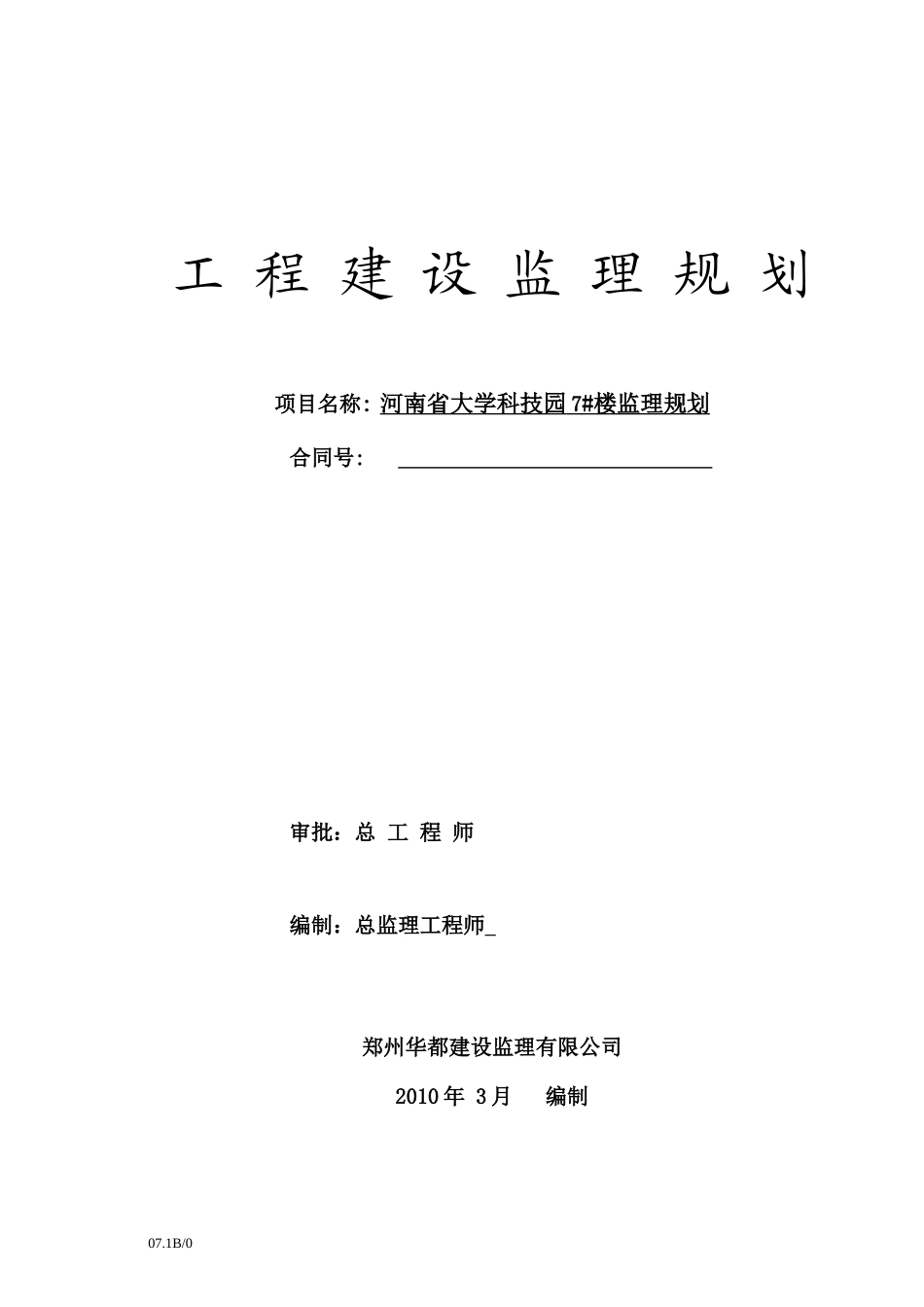 河南省大学科-文库-技园住宅楼工程建设监理规划(科学文库)--监理规划_第1页