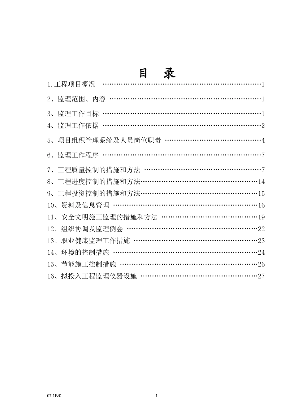 河南省大学科-文库-技园住宅楼工程建设监理规划(科学文库)--监理规划_第2页