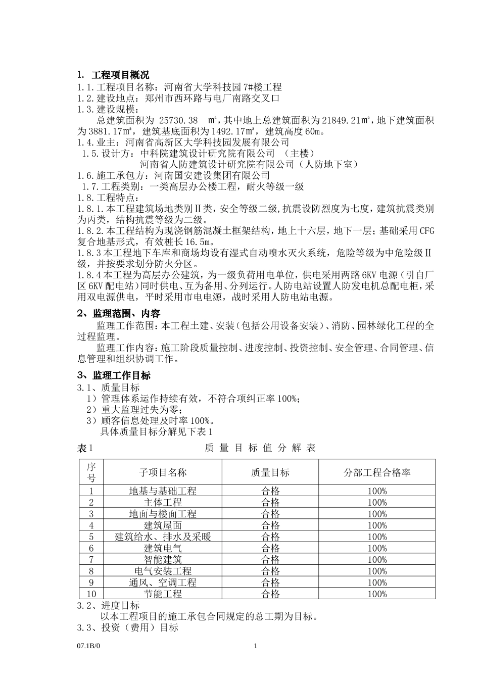 河南省大学科-文库-技园住宅楼工程建设监理规划(科学文库)--监理规划_第3页