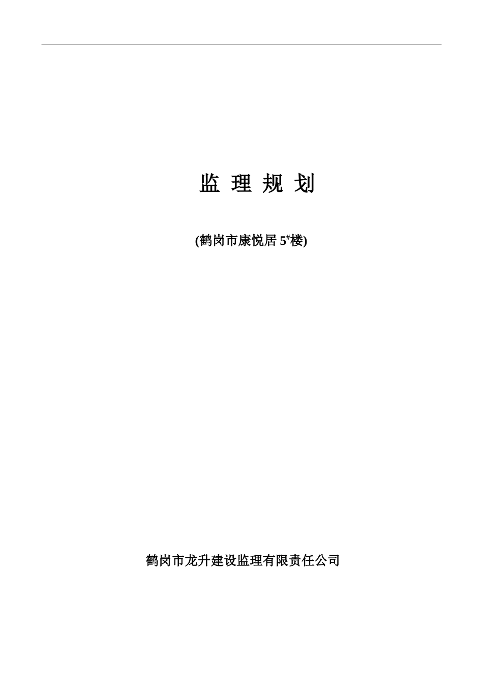 鹤岗市康悦居-文库-住宅楼监理规划(科学文库)--监理规划_第1页