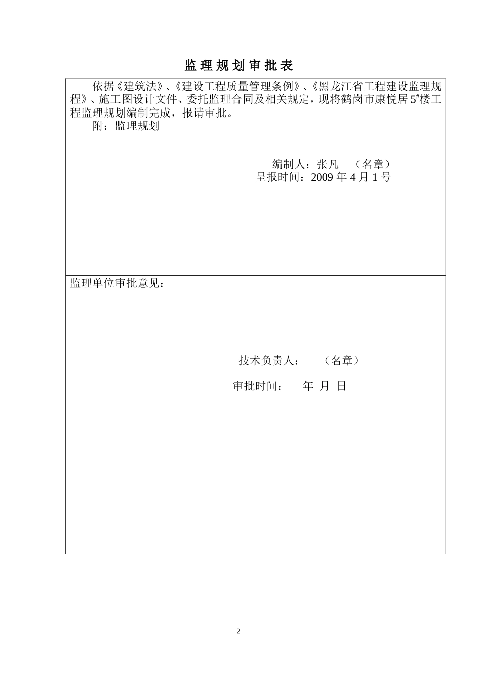 鹤岗市康悦居-文库-住宅楼监理规划(科学文库)--监理规划_第2页