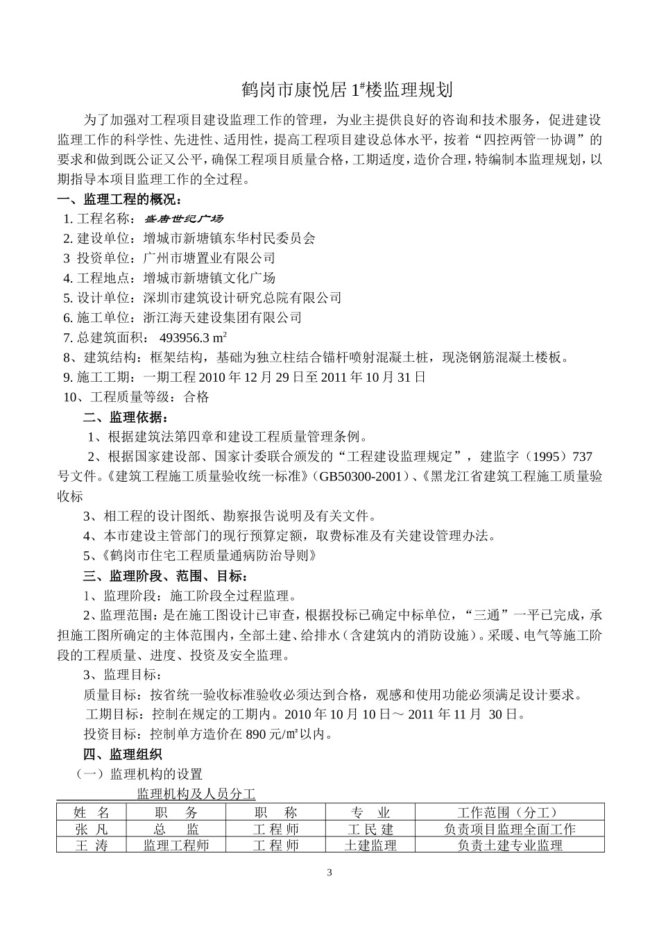 鹤岗市康悦居-文库-住宅楼监理规划(科学文库)--监理规划_第3页