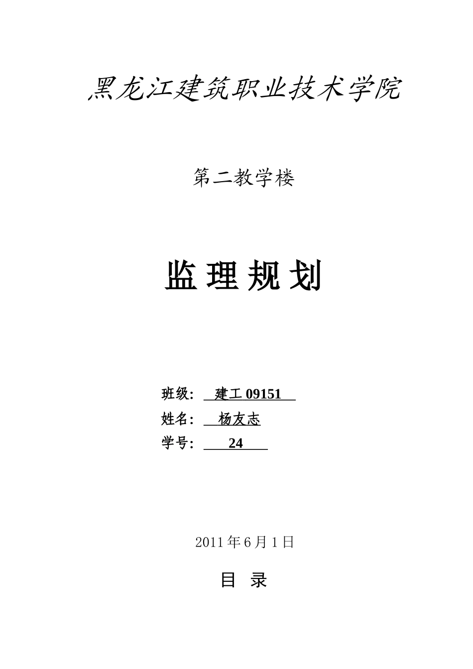黑龙江建筑职-文库-业技术学院第二教学楼监理规划(科学文库)--监理规划_第1页