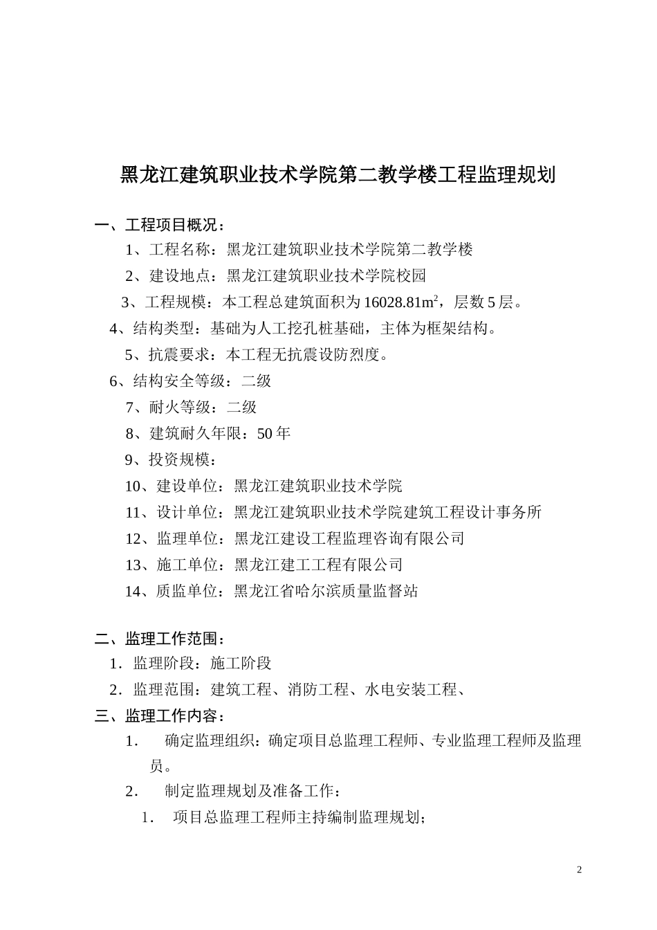 黑龙江建筑职-文库-业技术学院第二教学楼监理规划(科学文库)--监理规划_第3页