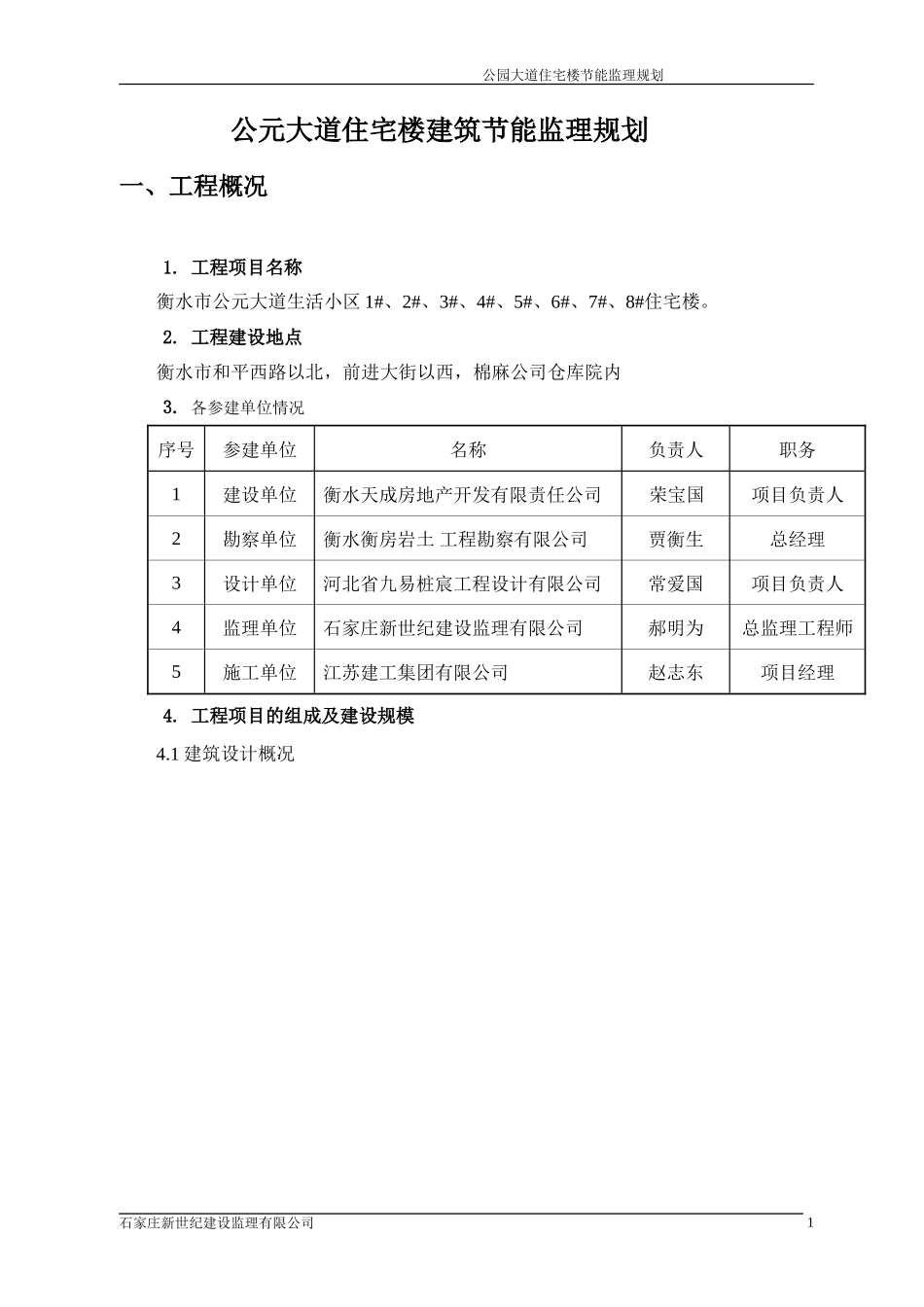衡水公元大道-文库-住宅楼建筑节能监理规划(科学文库)--监理规划_第1页