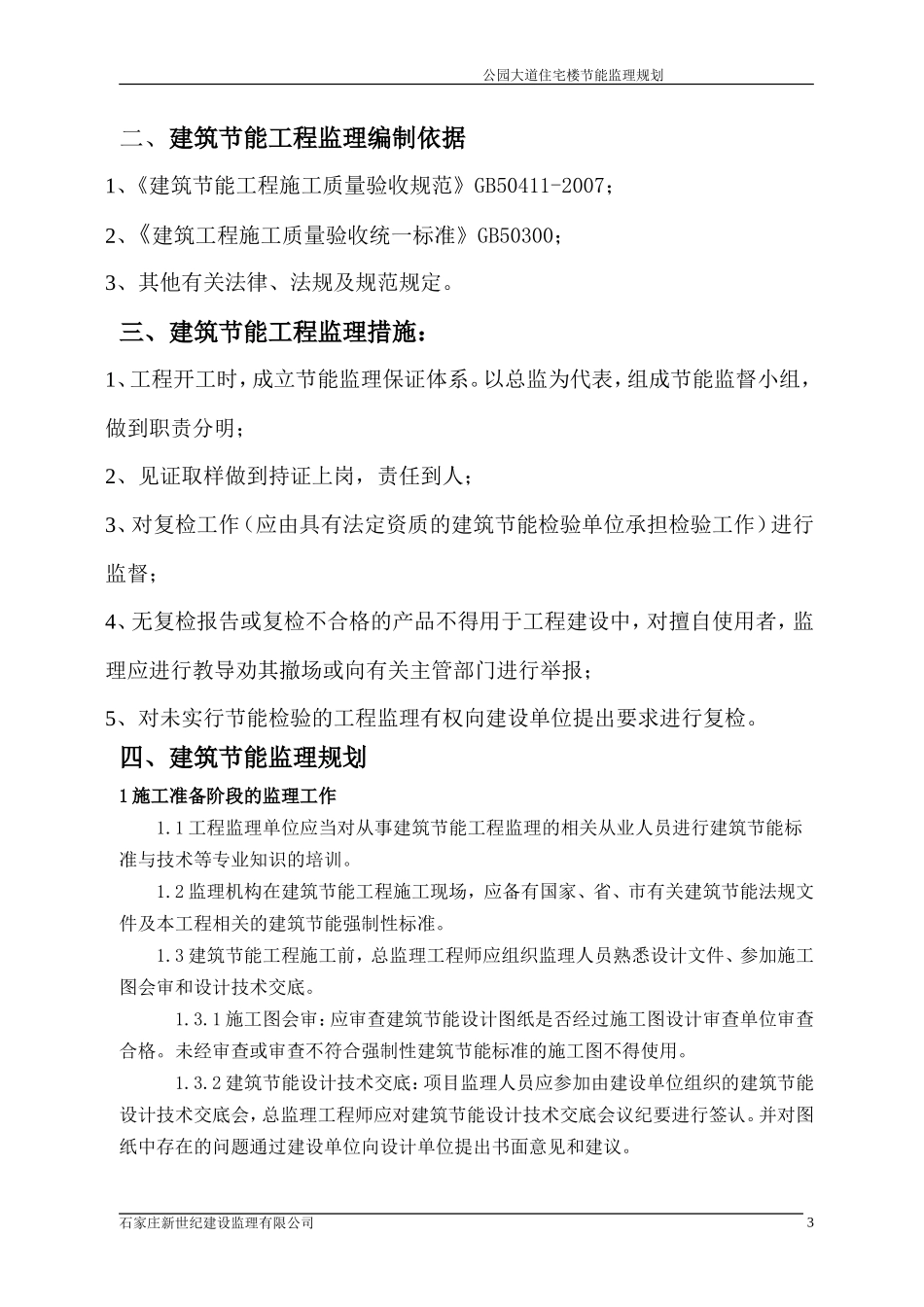 衡水公元大道-文库-住宅楼建筑节能监理规划(科学文库)--监理规划_第3页