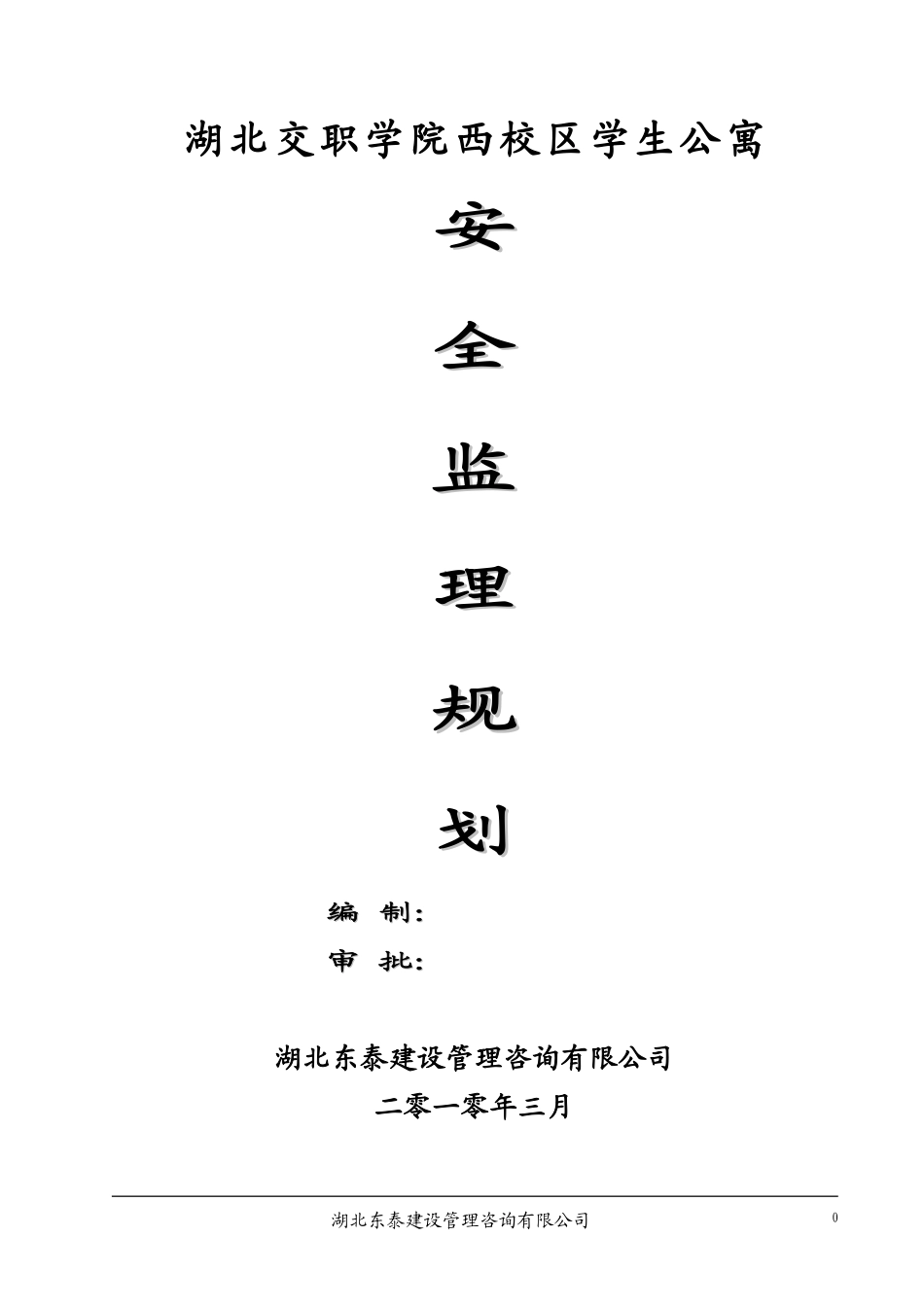 湖北交职学院-文库-西校区学生公寓安全监理规划(科学文库)--监理规划_第1页