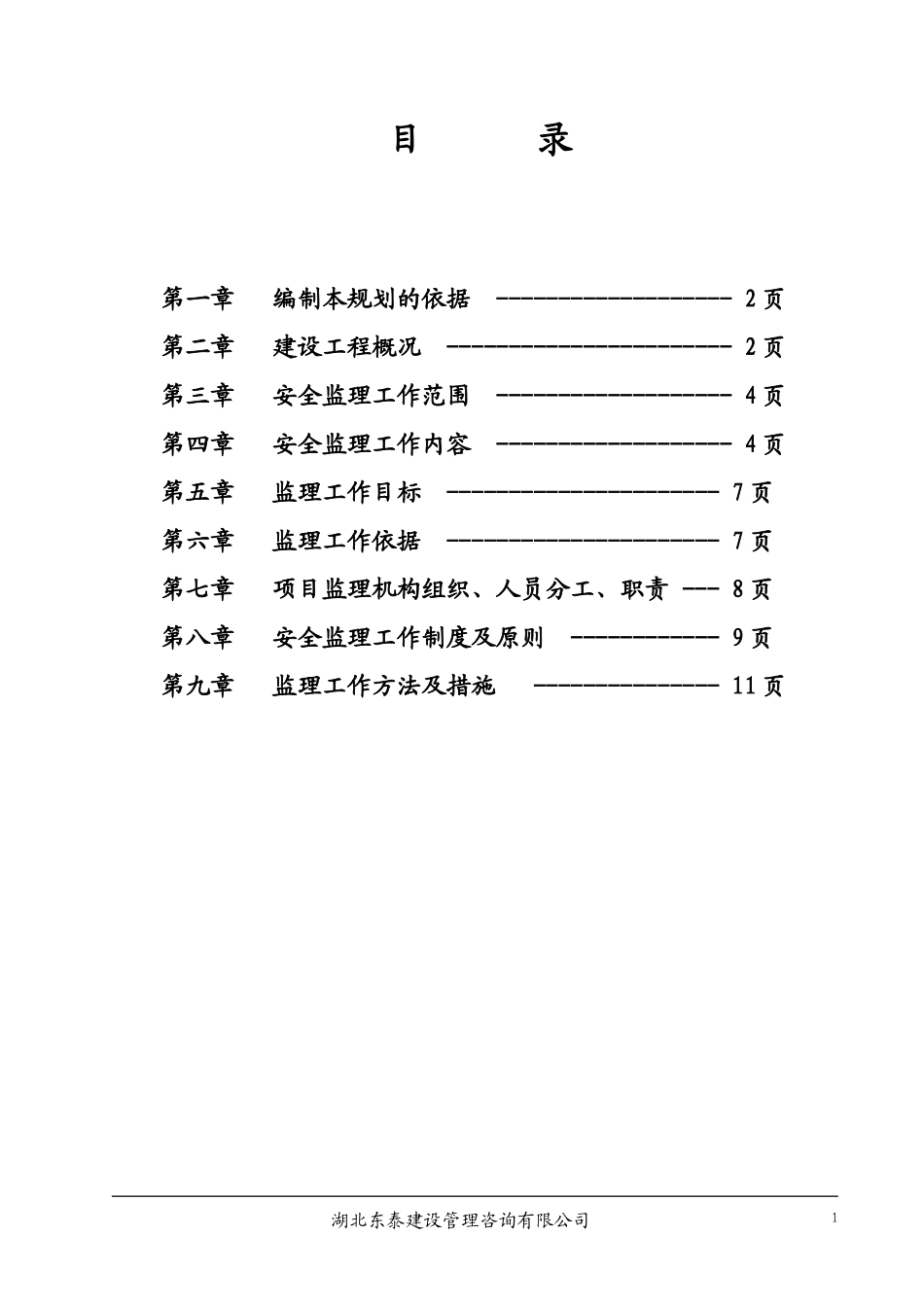 湖北交职学院-文库-西校区学生公寓安全监理规划(科学文库)--监理规划_第2页