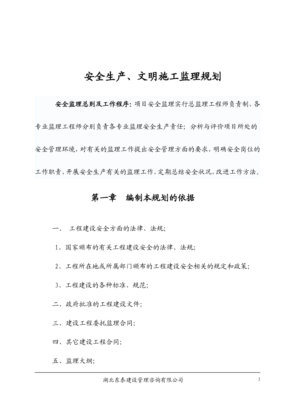 湖北交职学院-文库-西校区学生公寓安全监理规划(科学文库)--监理规划_第3页
