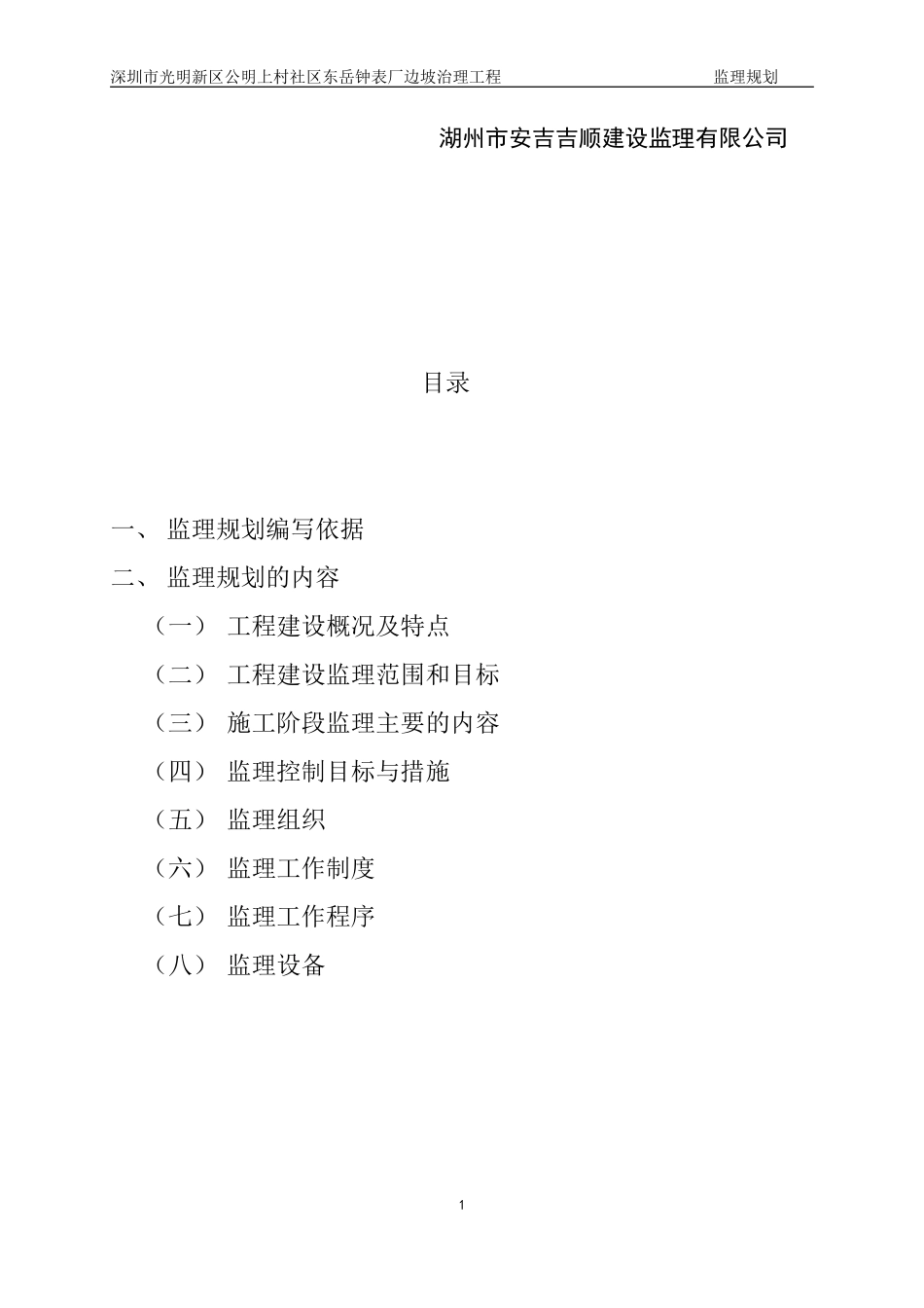 湖州市安吉县-文库-教学楼桩基础工程监理规划(科学文库)--监理规划_第2页