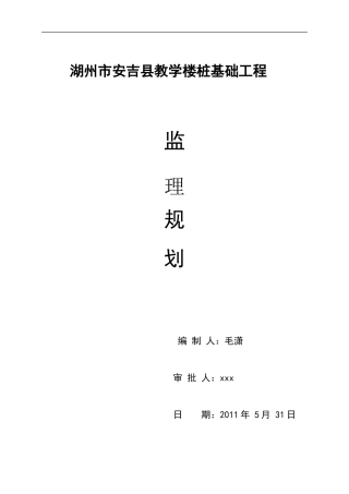 湖州市安吉县-文库-教学楼桩基础工程监理规划(科学文库)--监理规划
