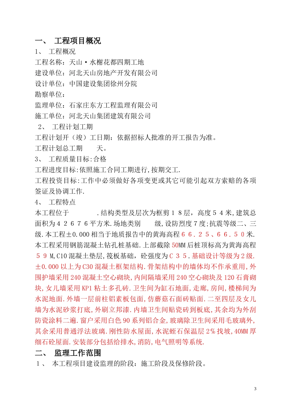 花都四期工程-文库-监理规划(科学文库)--监理规划_第3页