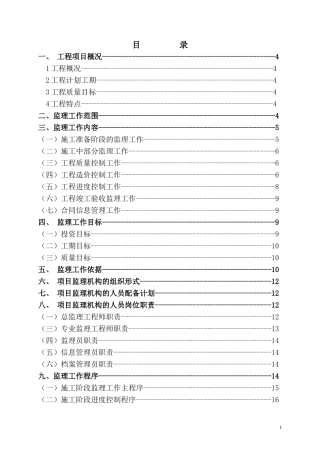 花都四期工程-文库-监理规划(科学文库)--监理规划
