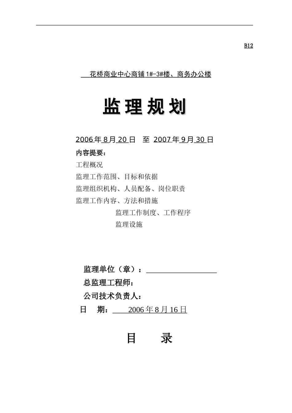 花桥农贸市场-文库-二期工程监理规划(科学文库)--监理规划_第1页