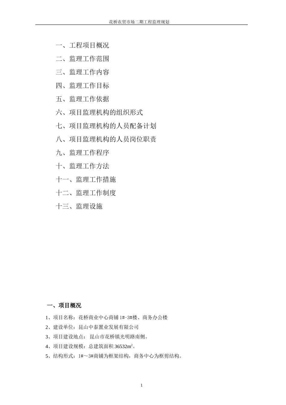 花桥农贸市场-文库-二期工程监理规划(科学文库)--监理规划_第2页