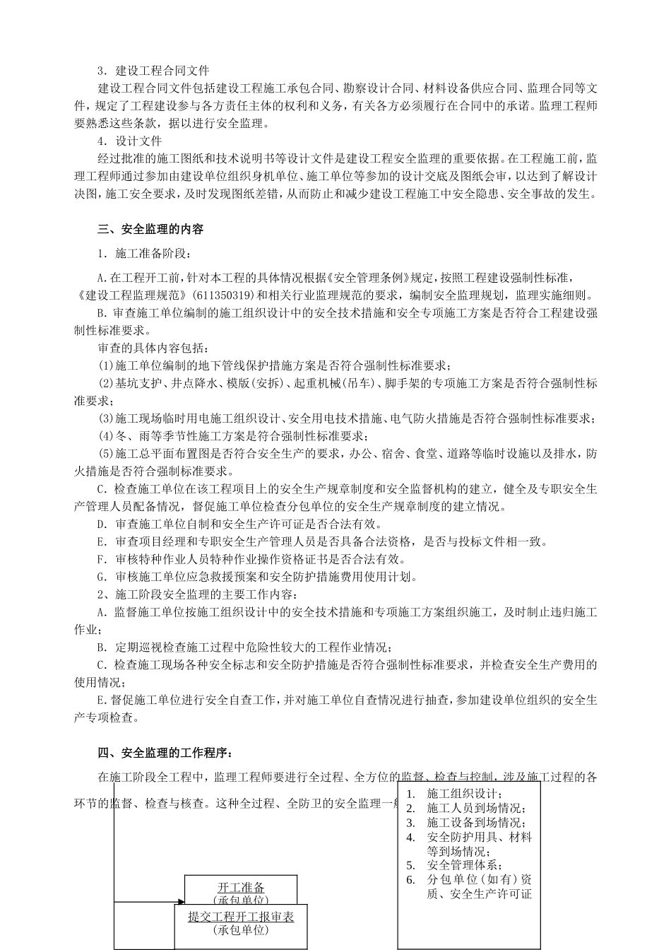 花园小区安全-文库-监理规划(科学文库)--监理规划_第2页