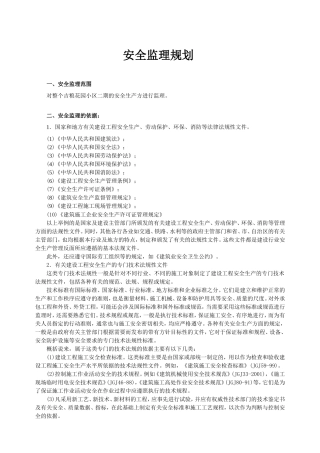 花园小区安全-文库-监理规划(科学文库)--监理规划