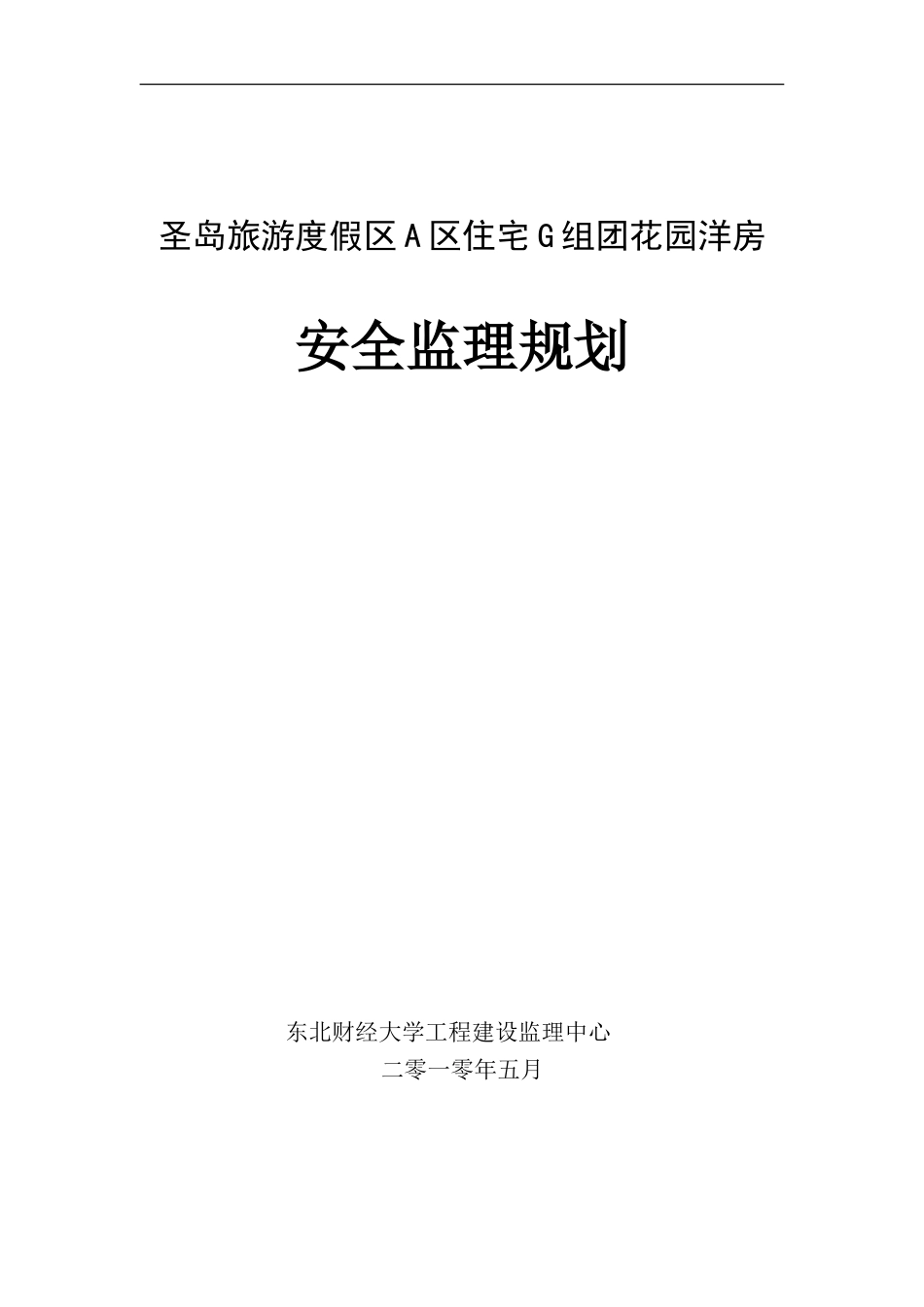 花园洋房安全-文库-监理规划(科学文库)--监理规划_第1页