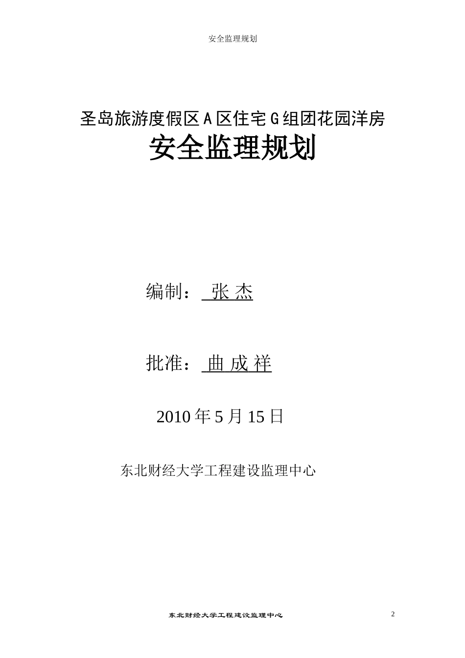 花园洋房安全-文库-监理规划(科学文库)--监理规划_第2页